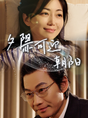 夕阳亦可迎朝阳（75集）全部免费看全集