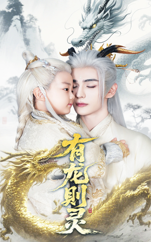 有龙则灵(64集) 有龙则灵(64集)好短剧分享