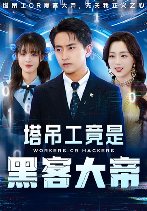 塔吊工竟是黑客大帝（73集）好看短剧又来了