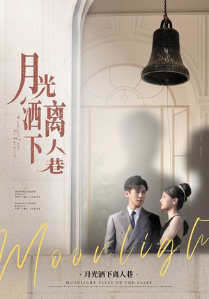 月光洒下离人巷（60集）深深爱上这部剧