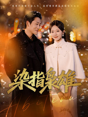 染指枭雄（82集）好看短剧追不停