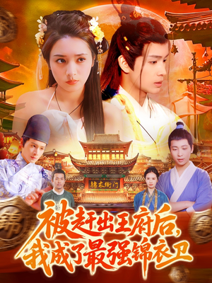 被赶出王府后，我成了最强锦衣卫（110集）短剧推荐更新中