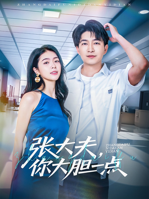 张大夫，你大胆一点（80集）夸克在线观看