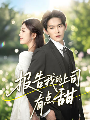 报告我的上司有点甜（97集）好看短剧分享