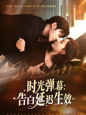 时光弹幕告白延迟生效(73集) 时光弹幕告白延迟生效(73集)热门短剧在线看