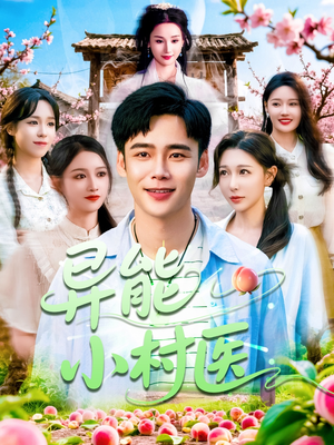 异能小村医（103集）在线播放