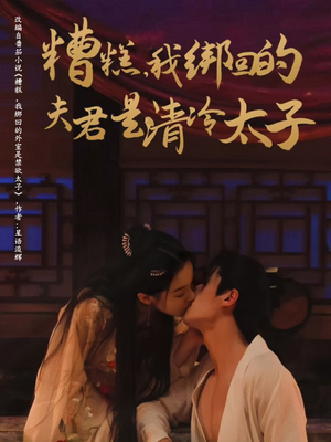 糟糕我绑回的夫君是清冷太子（63集）免费短剧合集