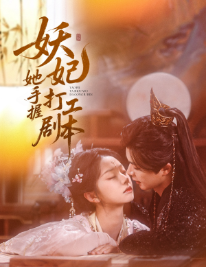 妖妃她手握打工剧本（60集）短剧也太好看了
