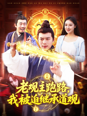 老观主跑路我被迫继承道观（93集）常回家看看短剧