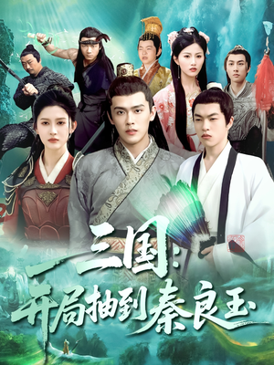 三国开局抽到秦良玉（128集）高分推荐免费看