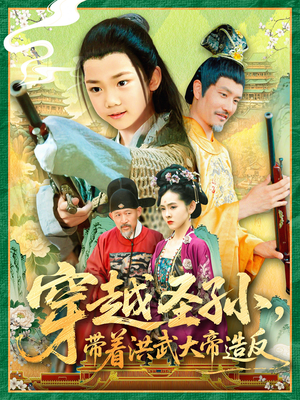 穿越圣孙带着洪武大帝造反（103集）短剧推荐来了