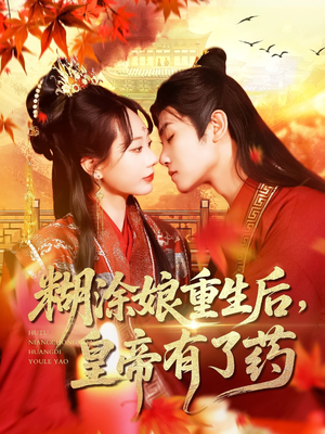 糊涂娘重生后皇帝有了药（110集）抢先看新短剧