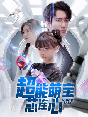 超能萌宝芯连心（60集）恋爱短剧分享