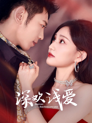 深欢浅爱（80集）热门了短剧