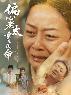 偏心老太重生改命（80集）在哪个平台看好