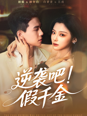 逆袭吧假千金（70集）在哪个平台看好