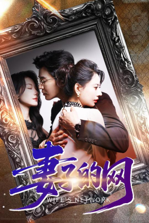 妻子的网（50集）最新短剧抢先看