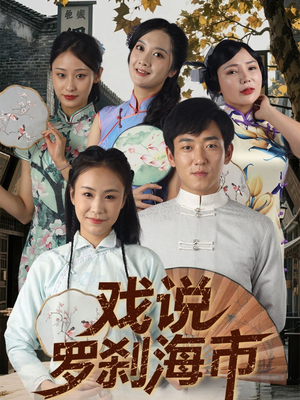 戏说罗刹海市（88集）新短剧推荐