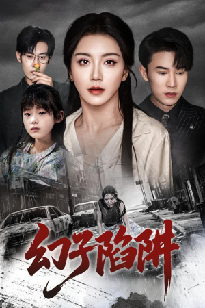 幻子陷阱（45集）精彩短剧又来了