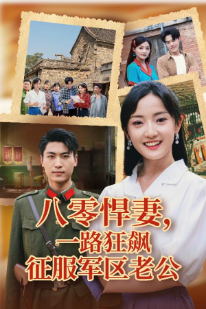八零悍妻一路狂飙征服军区老公（50集）短剧全集抢先看