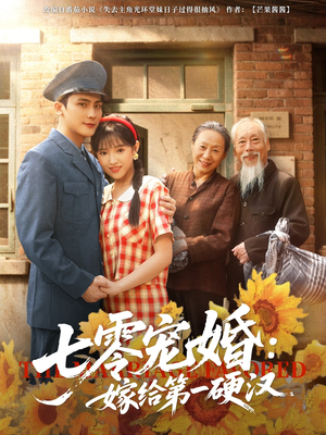 七零宠婚嫁给第一硬汉(83集) 七零宠婚嫁给第一硬汉(83集)热门短剧又来了