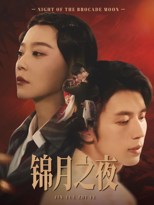锦月之夜（79集）百万短剧抢先看