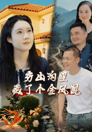 穷山沟里藏了个金凤凰（37集）一口气追完短剧