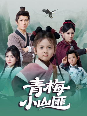 青梅小山匪（81集）高分佳作免费看