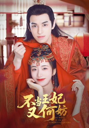 不当王妃又何妨(71集) 不当王妃又何妨(71集)超爽短剧推荐