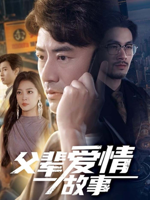 父辈爱情故事（62集）剧情简介