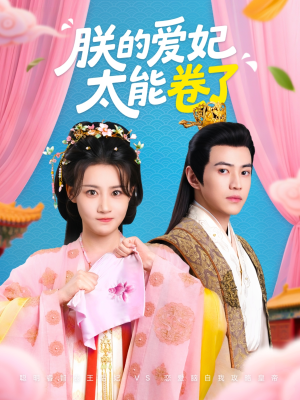 朕的爱妃太能卷了（76集 ）好看短剧抢先看