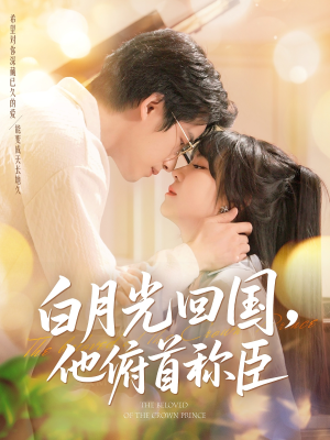 白月光回国他俯首称臣（139集 ）短剧推荐更新中