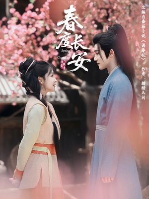 春度长安（64集 ）热播古装短剧