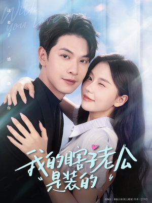 我的瞎子老公是装的（80集 ）小短剧抢先看