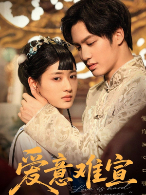 爱意难宣（64集 ）免费短剧就是爽