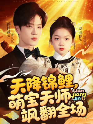 天降锦鲤萌宝天师飒翻全场(79集 ) 天降锦鲤萌宝天师飒翻全场(79集 )百度网盘资源