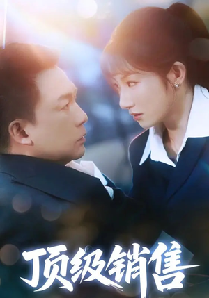 顶级销售（39集 ）这部短剧太好看