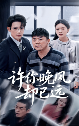 许你晚风却已远(50集) 许你晚风却已远(50集)精彩连连免费看