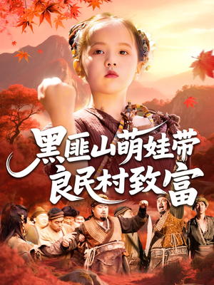 黑匪山萌娃带良民村致富（118集）短剧太精彩