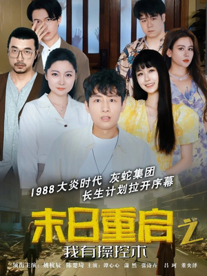 末日重启之我有操控术（31集）第一集