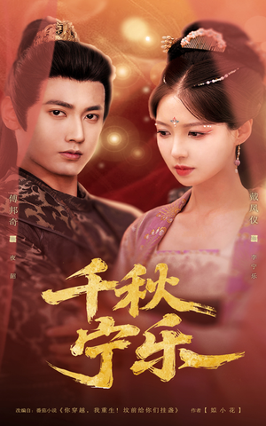 千秋宁乐（57集）好看又上头短剧