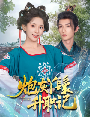 炮灰丫鬟升职记(64集) 炮灰丫鬟升职记(64集)热门短剧抢先