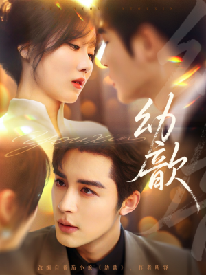 幼歆（47集）免费短剧就是爽