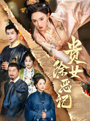 贵女除恶记(50集）大结局一气呵成