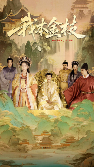 我本金枝（65集）女主角是谁