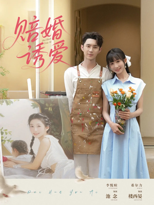 赔婚诱爱（81集）短剧排行榜