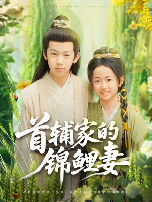 首辅家的锦鲤妻（82集）大结局完美收官