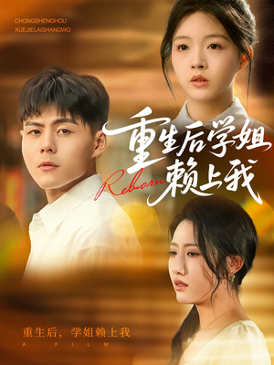 重生后学姐赖上我（88集）每日短剧分享