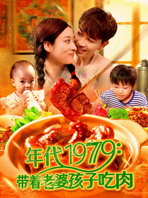 年代1979带着老婆孩子吃肉(104集) 年代1979带着老婆孩子吃肉(104集)热门短剧抢先看