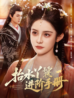 抬水丫鬟进阶手册（83集）这部短剧太好看